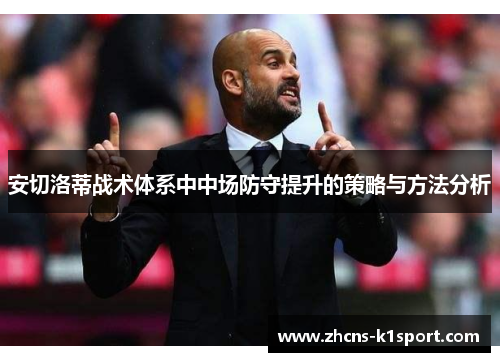 安切洛蒂战术体系中中场防守提升的策略与方法分析