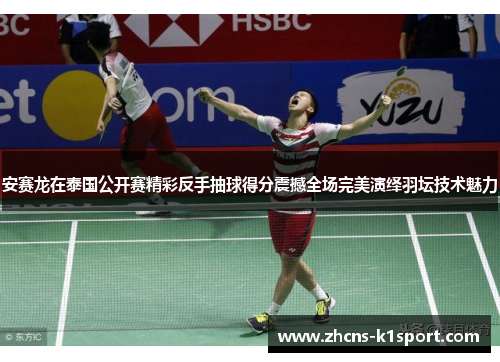 安赛龙在泰国公开赛精彩反手抽球得分震撼全场完美演绎羽坛技术魅力 安赛龙在泰国公开赛精彩反手抽球得分震撼全场完美演绎羽坛技术魅力