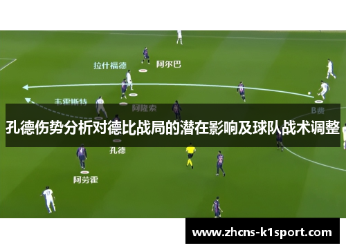 孔德伤势分析对德比战局的潜在影响及球队战术调整