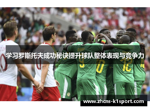 学习罗斯托夫成功秘诀提升球队整体表现与竞争力