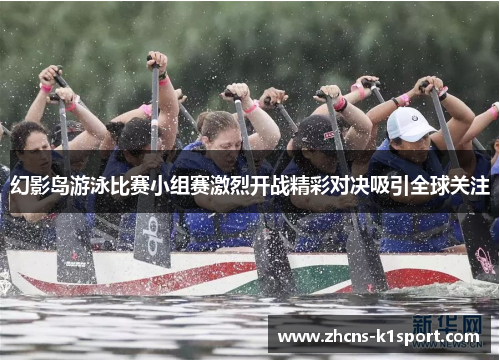 幻影岛游泳比赛小组赛激烈开战精彩对决吸引全球关注