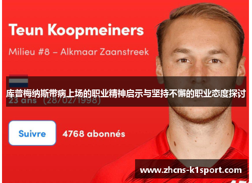 库普梅纳斯带病上场的职业精神启示与坚持不懈的职业态度探讨 库普梅纳斯带病上场的职业精神启示与坚持不懈的职业态度探讨