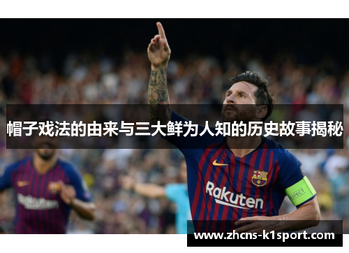 帽子戏法的由来与三大鲜为人知的历史故事揭秘