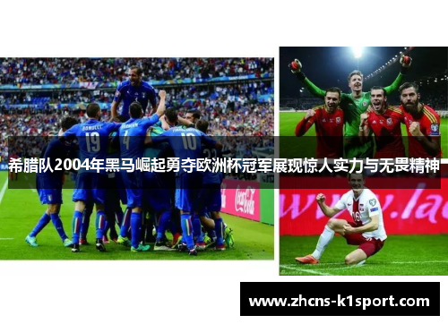 希腊队2004年黑马崛起勇夺欧洲杯冠军展现惊人实力与无畏精神 希腊队2004年黑马崛起勇夺欧洲杯冠军展现惊人实力与无畏精神