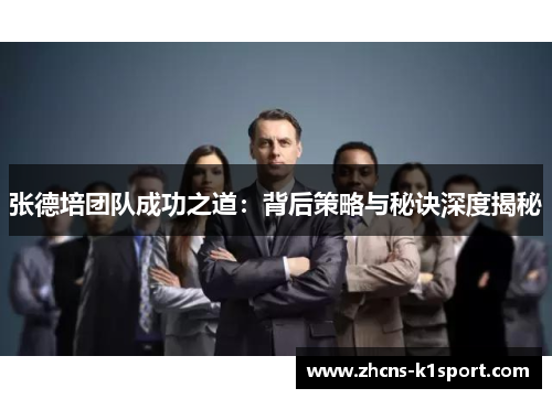 张德培团队成功之道：背后策略与秘诀深度揭秘