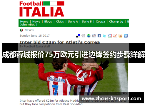 成都蓉城报价75万欧元引进边锋签约步骤详解