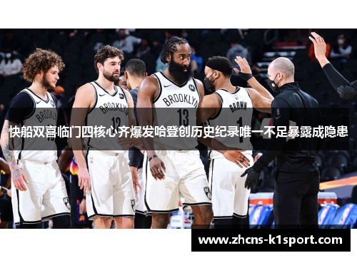 快船双喜临门四核心齐爆发哈登创历史纪录唯一不足暴露成隐患 快船双喜临门四核心齐爆发哈登创历史纪录唯一不足暴露成隐患