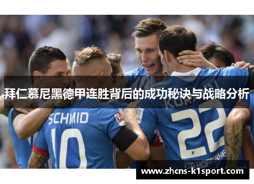 拜仁慕尼黑德甲连胜背后的成功秘诀与战略分析 拜仁慕尼黑德甲连胜背后的成功秘诀与战略分析