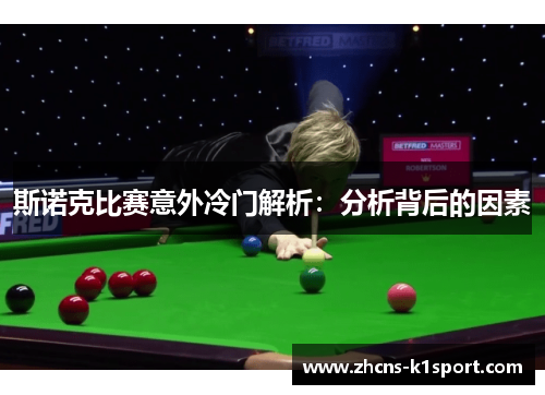 斯诺克比赛意外冷门解析：分析背后的因素