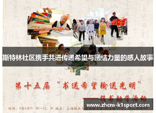 斯特林社区携手共进传递希望与团结力量的感人故事 斯特林社区携手共进传递希望与团结力量的感人故事