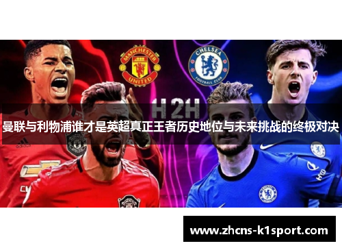 曼联与利物浦谁才是英超真正王者历史地位与未来挑战的终极对决 曼联与利物浦谁才是英超真正王者历史地位与未来挑战的终极对决
