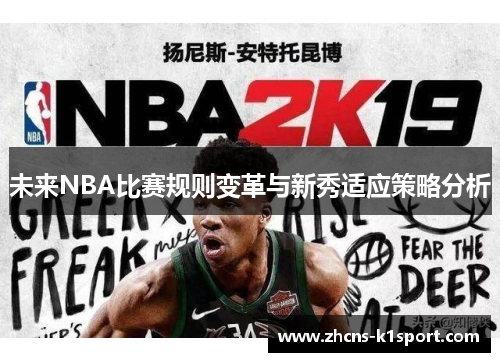 未来NBA比赛规则变革与新秀适应策略分析 未来NBA比赛规则变革与新秀适应策略分析