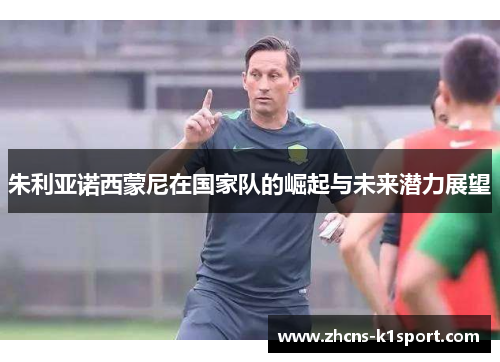 朱利亚诺西蒙尼在国家队的崛起与未来潜力展望