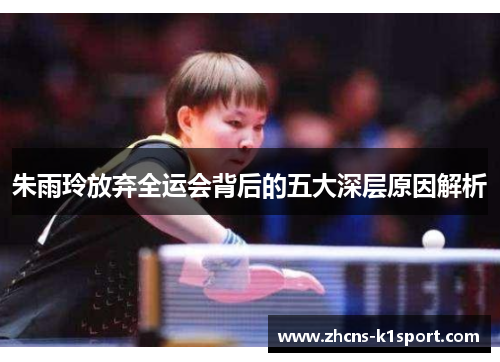 朱雨玲放弃全运会背后的五大深层原因解析 朱雨玲放弃全运会背后的五大深层原因解析