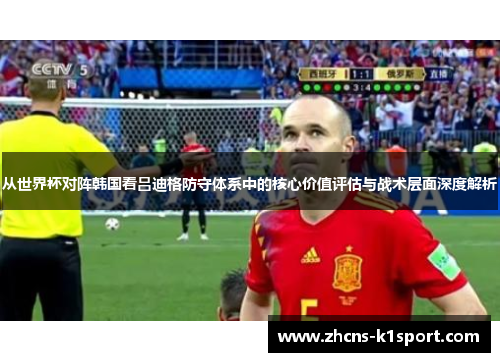 从世界杯对阵韩国看吕迪格防守体系中的核心价值评估与战术层面深度解析