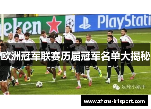 欧洲冠军联赛历届冠军名单大揭秘 欧洲冠军联赛历届冠军名单大揭秘