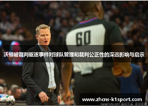 沃顿被裁判驱逐事件对球队管理和裁判公正性的深远影响与启示