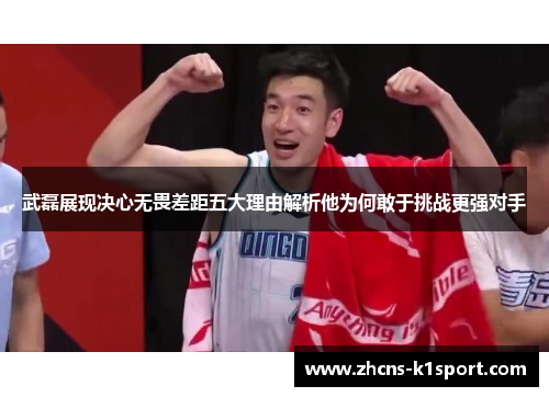 武磊展现决心无畏差距五大理由解析他为何敢于挑战更强对手 武磊展现决心无畏差距五大理由解析他为何敢于挑战更强对手