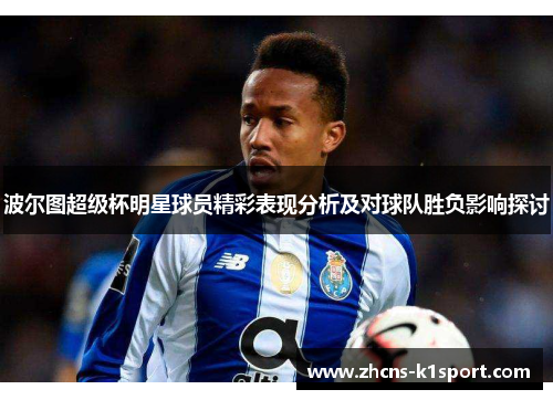 波尔图超级杯明星球员精彩表现分析及对球队胜负影响探讨 波尔图超级杯明星球员精彩表现分析及对球队胜负影响探讨