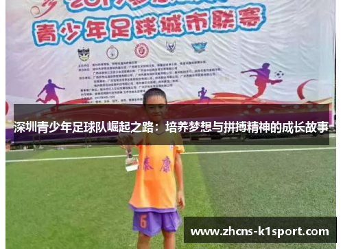 深圳青少年足球队崛起之路:培养梦想与拼搏精神的成长故事 深圳青少年足球队崛起之路:培养梦想与拼搏精神的成长故事