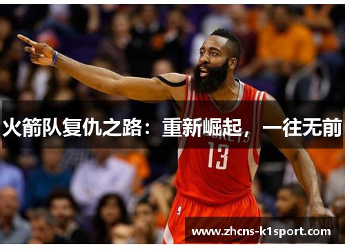 火箭队复仇之路:重新崛起,一往无前 火箭队复仇之路:重新崛起,一往无前