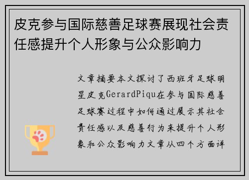 皮克参与国际慈善足球赛展现社会责任感提升个人形象与公众影响力 皮克参与国际慈善足球赛展现社会责任感提升个人形象与公众影响力