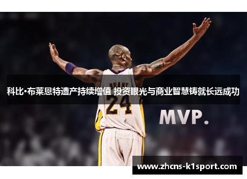 科比·布莱恩特遗产持续增值 投资眼光与商业智慧铸就长远成功