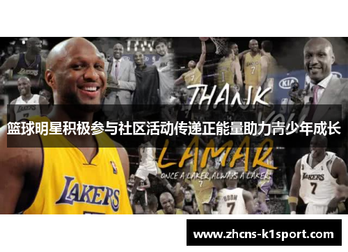 篮球明星积极参与社区活动传递正能量助力青少年成长