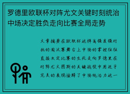 罗德里欧联杯对阵尤文关键时刻统治中场决定胜负走向比赛全局走势