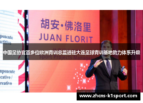 中国足协官宣多位欧洲青训总监进驻大连足球青训基地助力体系升级