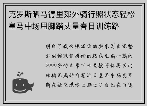 克罗斯晒马德里郊外骑行照状态轻松皇马中场用脚踏丈量春日训练路