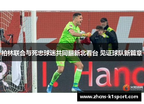 柏林联合与死忠球迷共同翻新北看台 见证球队新篇章