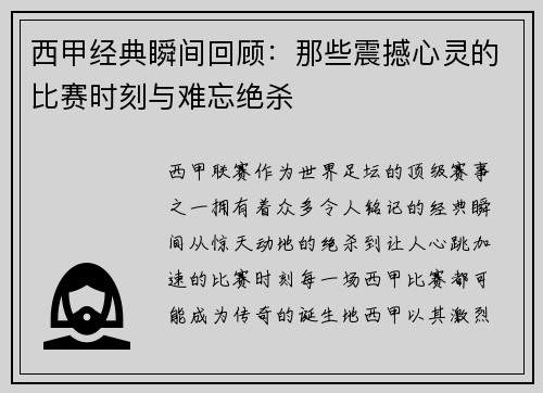 西甲经典瞬间回顾：那些震撼心灵的比赛时刻与难忘绝杀