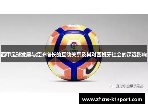 西甲足球发展与经济增长的互动关系及其对西班牙社会的深远影响