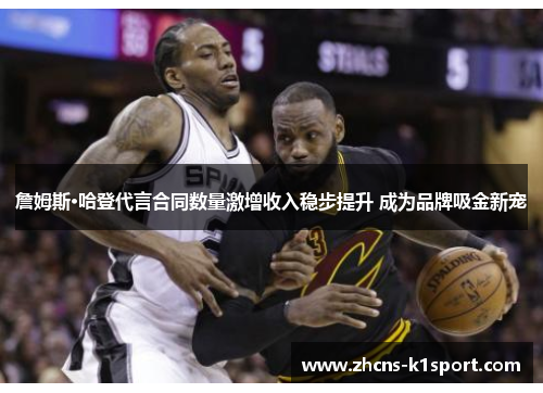 詹姆斯·哈登代言合同数量激增收入稳步提升 成为品牌吸金新宠