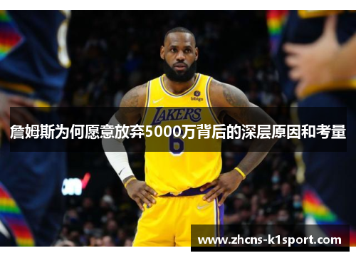 詹姆斯为何愿意放弃5000万背后的深层原因和考量