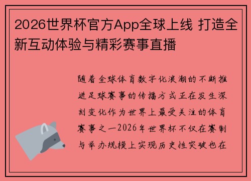 2026世界杯官方App全球上线 打造全新互动体验与精彩赛事直播 2026世界杯官方App全球上线 打造全新互动体验与精彩赛事直播