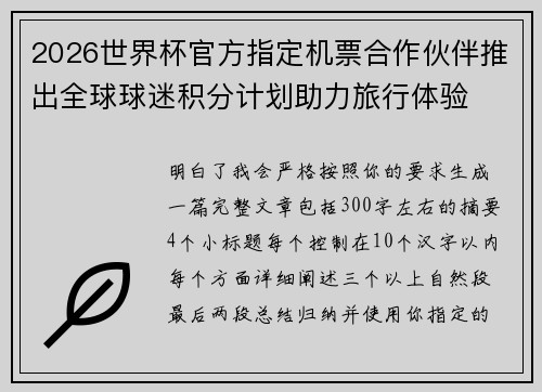 2026世界杯官方指定机票合作伙伴推出全球球迷积分计划助力旅行体验 2026世界杯官方指定机票合作伙伴推出全球球迷积分计划助力旅行体验