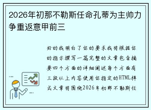 2026年初那不勒斯任命孔蒂为主帅力争重返意甲前三 2026年初那不勒斯任命孔蒂为主帅力争重返意甲前三