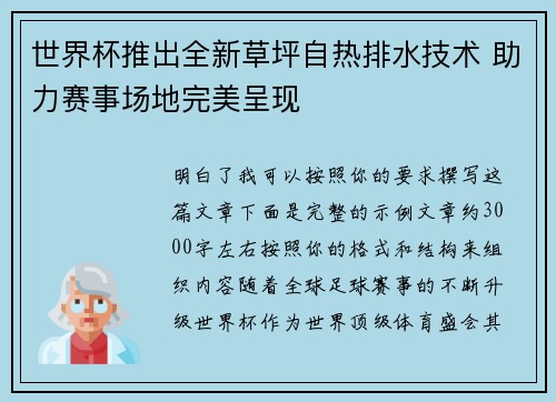 世界杯推出全新草坪自热排水技术 助力赛事场地完美呈现 世界杯推出全新草坪自热排水技术 助力赛事场地完美呈现