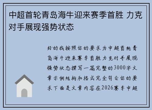 中超首轮青岛海牛迎来赛季首胜 力克对手展现强势状态 中超首轮青岛海牛迎来赛季首胜 力克对手展现强势状态