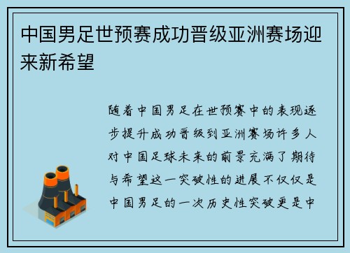 中国男足世预赛成功晋级亚洲赛场迎来新希望 中国男足世预赛成功晋级亚洲赛场迎来新希望
