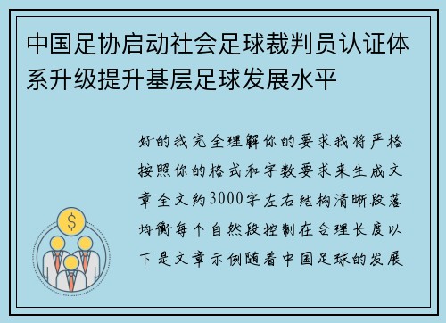 中国足协启动社会足球裁判员认证体系升级提升基层足球发展水平 中国足协启动社会足球裁判员认证体系升级提升基层足球发展水平