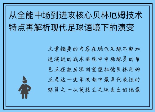 从全能中场到进攻核心贝林厄姆技术特点再解析现代足球语境下的演变 从全能中场到进攻核心贝林厄姆技术特点再解析现代足球语境下的演变
