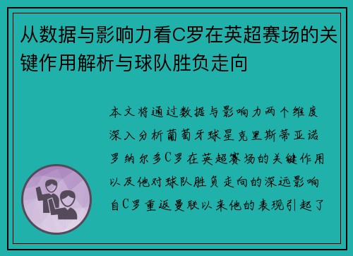 从数据与影响力看C罗在英超赛场的关键作用解析与球队胜负走向 从数据与影响力看C罗在英超赛场的关键作用解析与球队胜负走向
