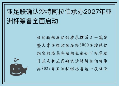 亚足联确认沙特阿拉伯承办2027年亚洲杯筹备全面启动 亚足联确认沙特阿拉伯承办2027年亚洲杯筹备全面启动