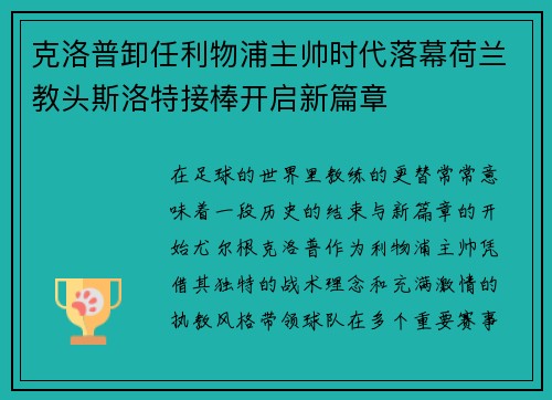 克洛普卸任利物浦主帅时代落幕荷兰教头斯洛特接棒开启新篇章 克洛普卸任利物浦主帅时代落幕荷兰教头斯洛特接棒开启新篇章