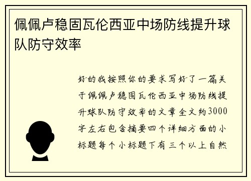 佩佩卢稳固瓦伦西亚中场防线提升球队防守效率 佩佩卢稳固瓦伦西亚中场防线提升球队防守效率