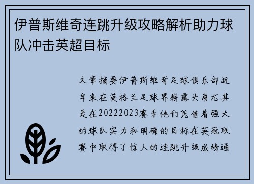 伊普斯维奇连跳升级攻略解析助力球队冲击英超目标 伊普斯维奇连跳升级攻略解析助力球队冲击英超目标
