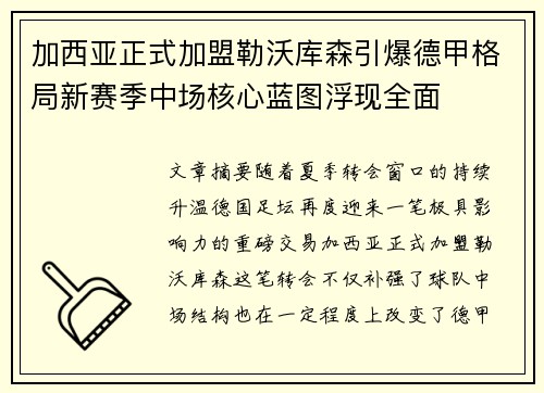 加西亚正式加盟勒沃库森引爆德甲格局新赛季中场核心蓝图浮现全面 加西亚正式加盟勒沃库森引爆德甲格局新赛季中场核心蓝图浮现全面